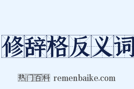 修辞格反义词是什么意思的图片